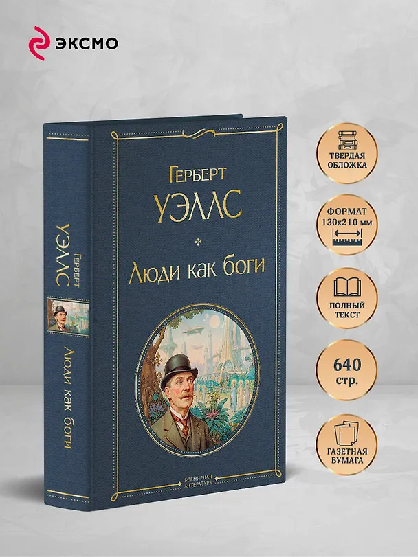 Книга Люди как боги (Герберт Уэллс) — 6