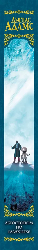 Книга Автостопом по галактике (Дуглас Адамс) — 4