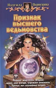 Признак высшего ведьмовства