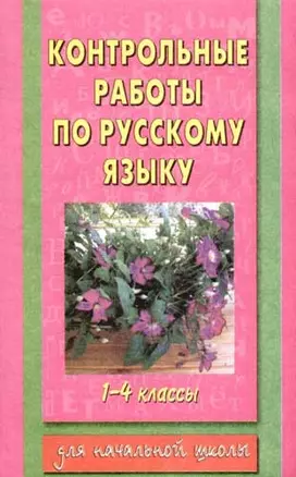 Контрольные работы по русскому языку: 1-4 классы — 2075639 — 1