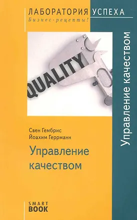 Книга TG. Управление качеством 2-е изд. (Йоахим Геррманн)