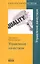 TG. Управление качеством 2-е изд. — 2227843 — 1