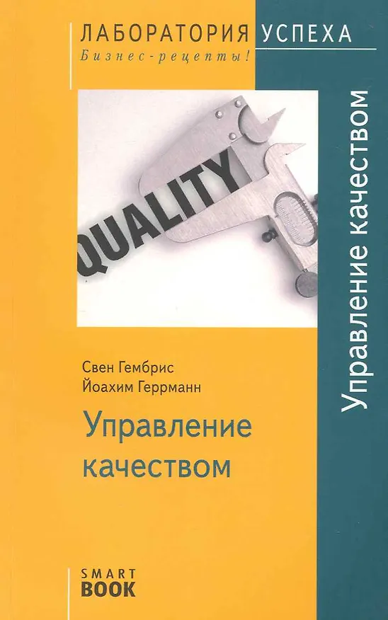 Книга TG. Управление качеством 2-е изд. (Йоахим Геррманн) — 1