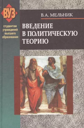 Введение в политическую теорию. Учебное пособие — 2378433 — 1