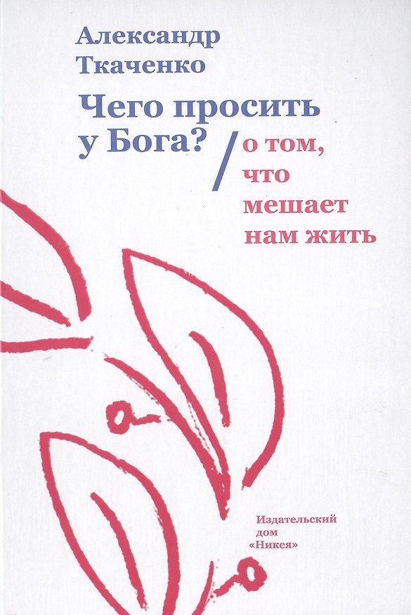 Книга Чего просить у Бога? О том, что мешает нам жить (Александр Ткаченко) — 1