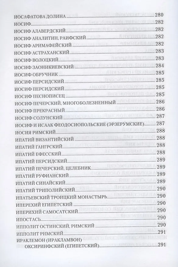 Книга Святоотеческая симфония Начала познания вещей Божественных и человеческих: А-Г, Д-З, И-Л, М-П, Р-С, Т-Ф, Х-Ц, Ч-Я (комплект в 8 томах) () — 10