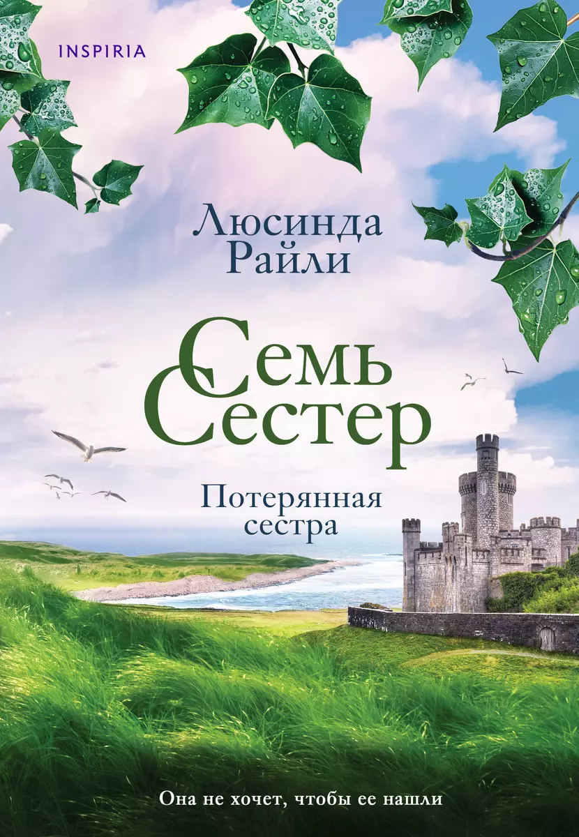 Семь сестер. Потерянная сестра (Люсинда Райли) - купить книгу с доставкой в  интернет-магазине «Читай-город». ISBN: 978-5-04-185701-1