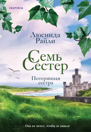 Семь сестер. Потерянная сестра — 2996115 — 1