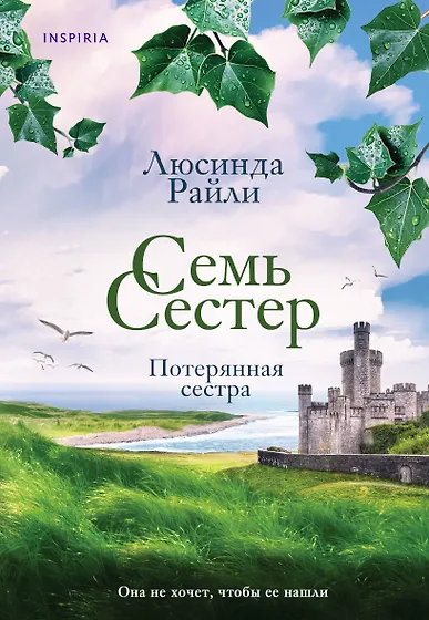 Люсинда Райли 📖 купить книги автора по выгодной цене «Читай-город»