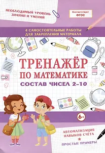 Тренажер по математике. Состав чисел 2-10