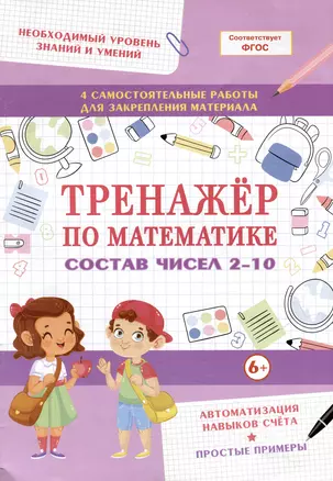 Тренажер по математике. Состав чисел 2-10 — 3064366 — 1