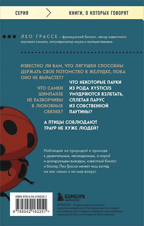 Книга Любовь и смерть в живой природе. Брачные игры животных, обряды прощания и другие причуды биологии (Лео Грассе) — 2