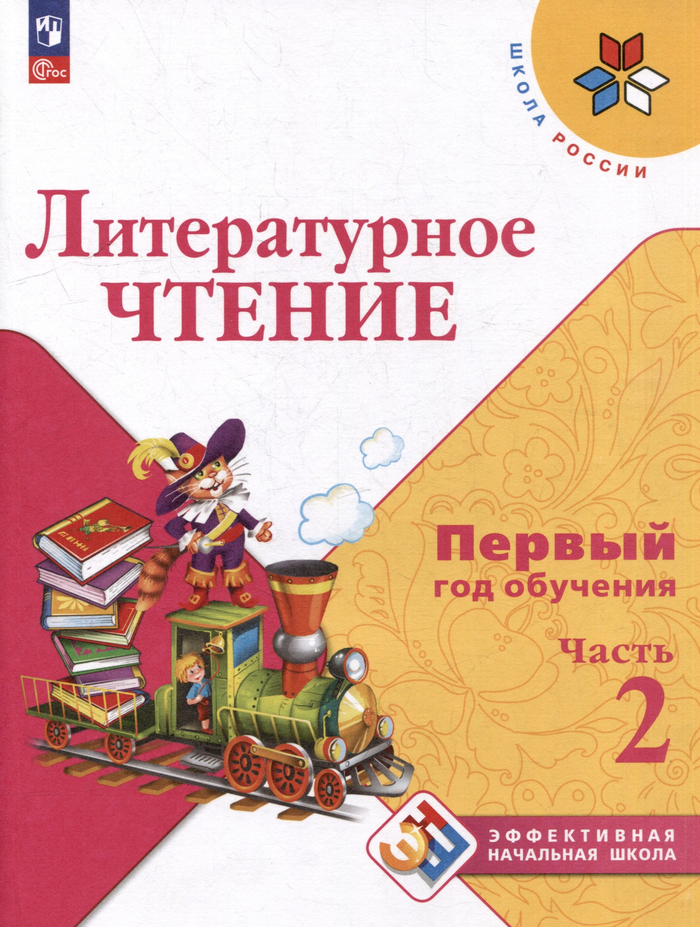 Литературное чтение. Первый год обучения. В 3 частях. Часть 2