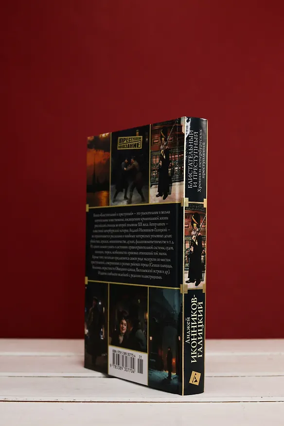 Книга Блистательный и преступный. Хроники петербургских преступлений (Анджей Иконников-Галицкий) — 11
