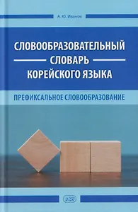 Словообразовательный словарь корейского языка. Префиксальное словообразование