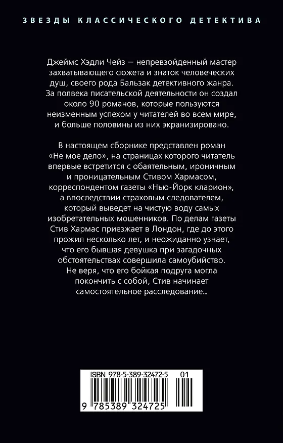 Книга Не мое дело (Джеймс Хедли Чейз) — 2