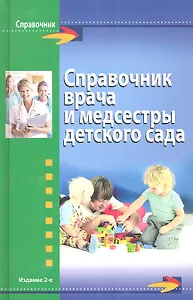 Справочник врача и медсестры детского сада / 2-е изд., стер.