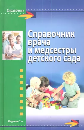 Справочник врача и медсестры детского сада / 2-е изд., стер. — 2353722 — 1