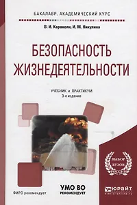 Безопасность жизнедеятельности 3-е изд., пер. и доп. Учебник и практикум для вузов