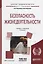 Безопасность жизнедеятельности 3-е изд., пер. и доп. Учебник и практикум для вузов — 2442253 — 1