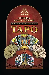 Большая книга гаданий на классических Таро