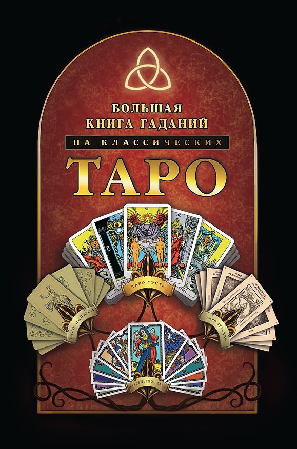 Книга Большая книга гаданий на классических Таро () — 1