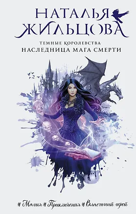 Книга Темные Королевства. Наследница мага смерти (Наталья Жильцова)