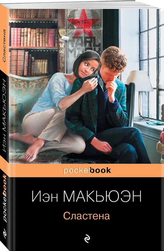 Книга Сластена (Иэн Расселл Макьюэн) — 4