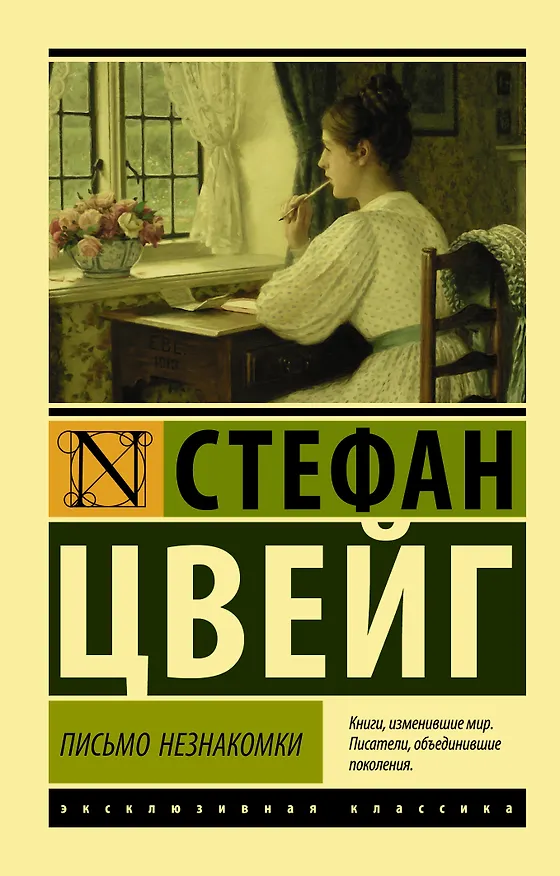 Книга Письмо незнакомки (Стефан Цвейг) — 1