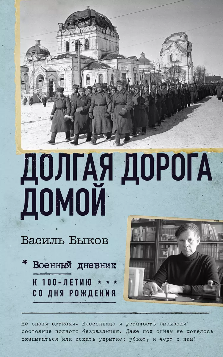 Долгая дорога домой (Василь Быков) - купить книгу с доставкой в  интернет-магазине «Читай-город». ISBN: 978-5-17-160841-5