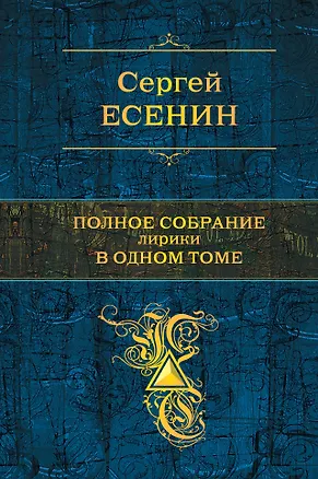 Книга Полное собрание лирики в одном томе (Сергей Есенин)