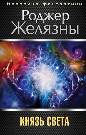 Книга Князь Света (Роджер Желязны)