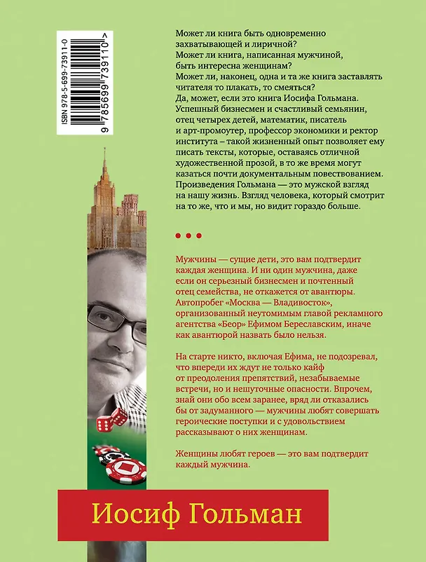 Книга Игры для мужчин среднего возраста : роман (Иосиф Гольман) — 2