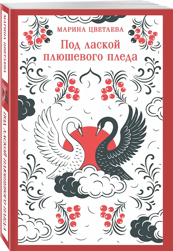 Книга Под лаской плюшевого пледа (Марина Цветаева) — 4