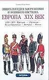 Европа XIX век. 1850-1900 гг.: Франция, Германия, Великобритания, Австрия, Россия