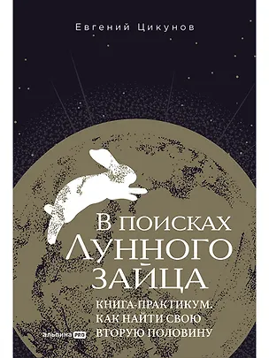 Книга В поисках Лунного зайца. Книга-практикум. Как найти свою вторую половину (Евгений Цикунов)