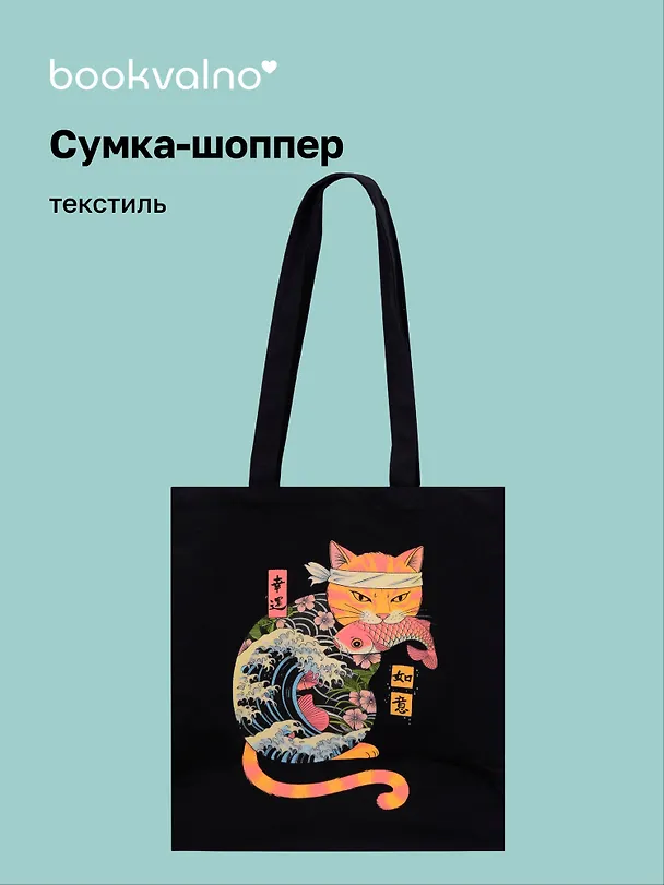 Сумка-шоппер Кот-самурай (текстиль) (40х35) 3117049 — 1