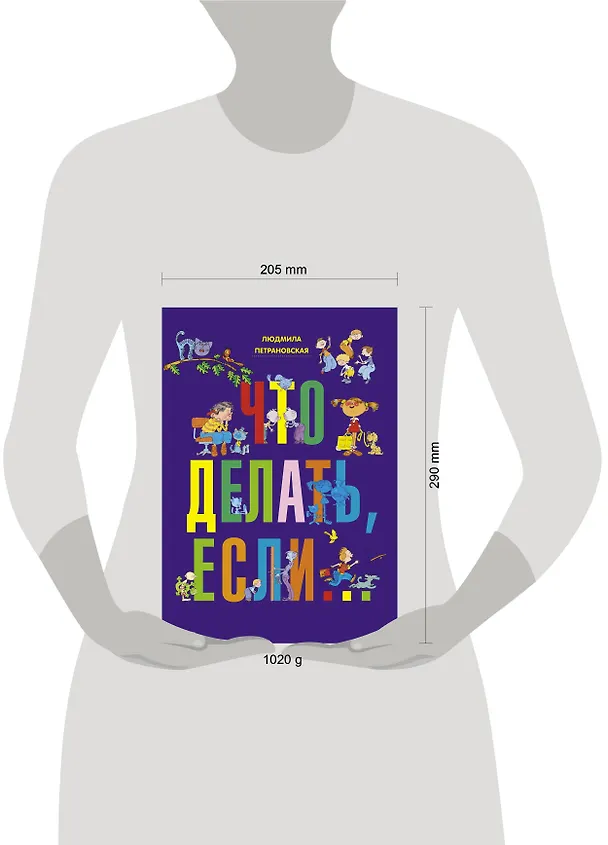 Книга Что делать, если... (Людмила Петрановская) — 6