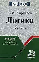 Логика: Учебник для средних учебных заведений — 2148227 — 1