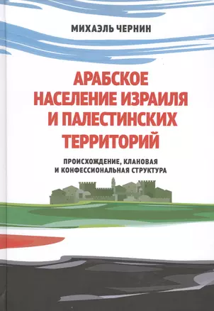 Арабское население Израиля и палестинских территорий — 2511050 — 1