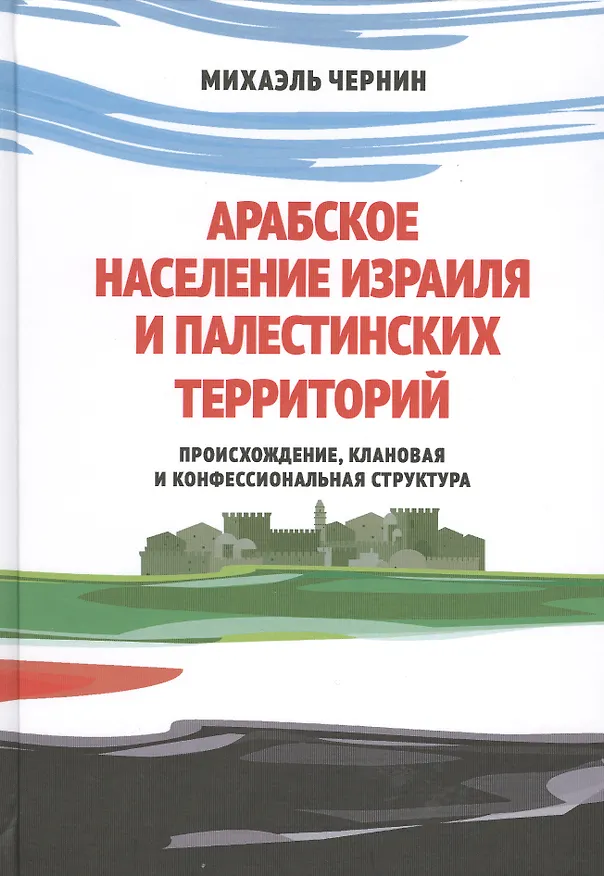 Книга Арабское население Израиля и палестинских территорий () — 1