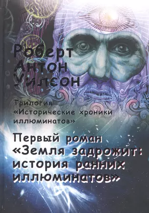 Исторические хроники иллюминатов. Первый роман. Земля задрожит: история ранних иллюминатов — 2742968 — 1