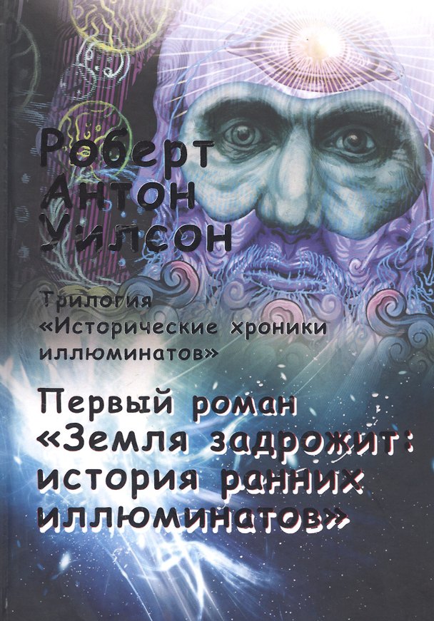 Книга Исторические хроники иллюминатов. Первый роман. Земля задрожит: история ранних иллюминатов (Роберт Антон Уилсон) — 1