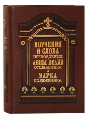 Поучения и слова преподобных Аввы Исаии Отшельника и Марка Подвижника — 2942830 — 1