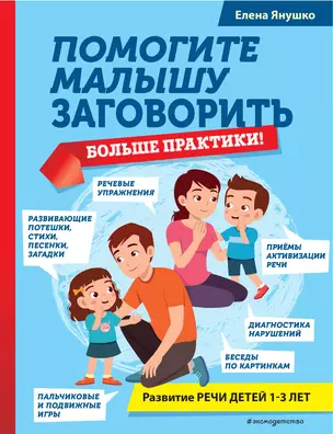 Помогите малышу заговорить. Больше практики! Развитие речи детей 1-3 лет — 2917302 — 1