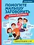 Помогите малышу заговорить. Больше практики! Развитие речи детей 1-3 лет — 2917302 — 1