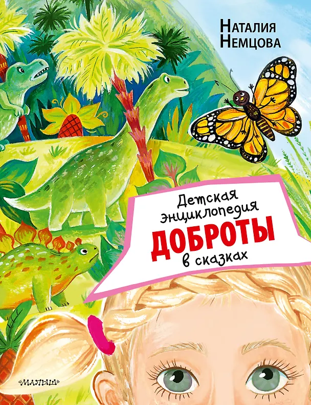 Книга Детская энциклопедия доброты в сказках (Наталия Немцова) — 1