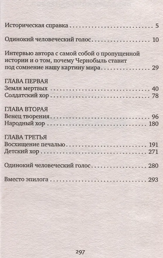 Книга Чернобыльская молитва: Хроника будущего (Светлана Алексиевич) — 3