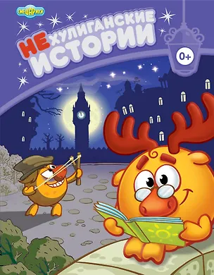 Книга НЕхулиганские истории (Мария Корнилова)