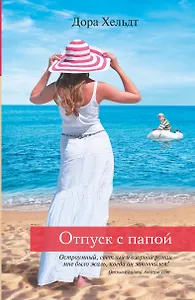 Отпуск с папой